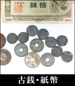 43.古銭・紙幣