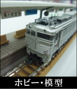 51.ホビー・鉄道模型